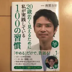 20歳若く見えるために私が実践している100の習慣 = 100 THINGS …