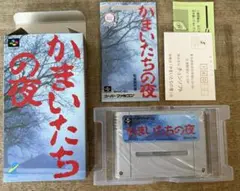 かまいたちの夜 スーパーファミコン