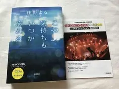 この気持ちもいつか忘れる CD付・先行限定版　住野 よる著