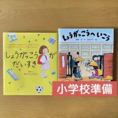 【入学準備 絵本 2冊】しょうがっこうがだいすき しょうがっこうへいこう