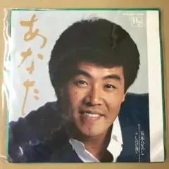 五木ひろし　あなた / しのび逢い　EPレコード (く1