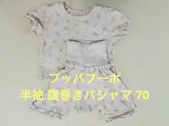 プッパプーポ 半袖 腹巻きパジャマ【70】