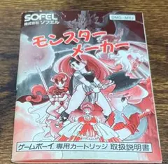 モンスターメーカー・ゲームボーイ・取扱説明書のみ、ソフトなしです、
