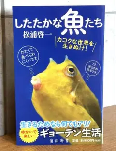 したたかな魚たち / 松浦 啓一 25