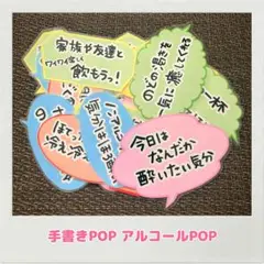 手書きPOP アルコールPOP お酒POP 居酒屋　アルコールコーナー　お酒