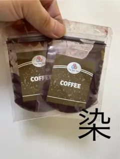 染め粉2個セット★コーヒー