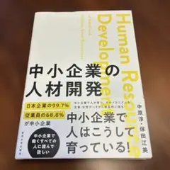 中小企業の人材開発