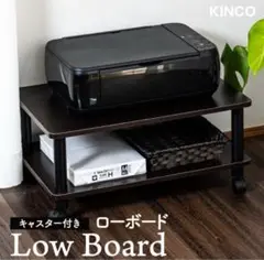 キャスター付き　ローボード　オープンラック2段　収納ラック　CL2CB