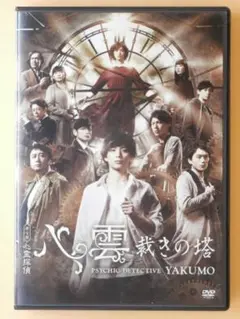 セル版DVD【舞台 心霊探偵八雲 裁きの塔】美山加恋 樋口智恵子 水石亜飛夢