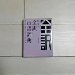 旺文社全訳古語辞典 小型版