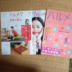 ハルメク 2025年9月号