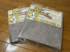 【エコメルカリ便限定・新品未開封】2個セット ぴたマットループ 30×30cm