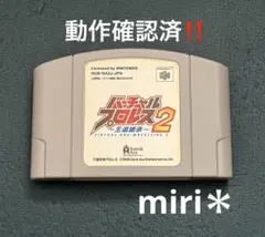 動作確認済‼️Nintendo64 バーチャルプロレス2 〜王道継承〜