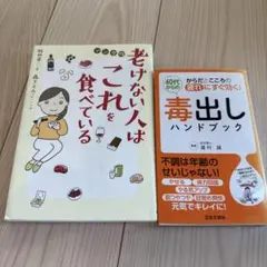 老けない人はこれを食べている & 毒出しハンドブック