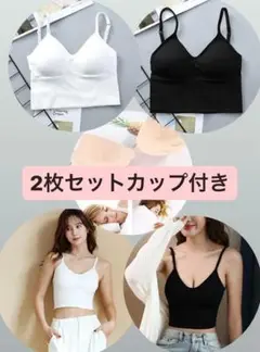 キャミソール　カップ付き　2点セット　お買い得品