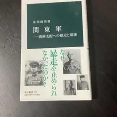 関東軍 - 満州支配への独走と崩壊