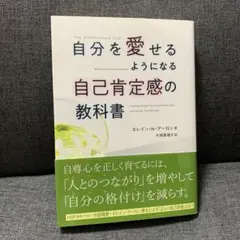 自分を愛せるようになる 自己肯定感の教科書