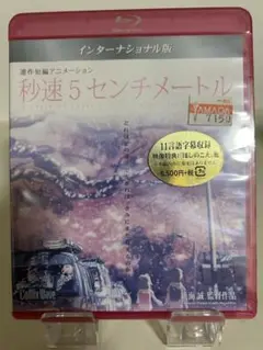 新品 未使用 秒速5センチメートル　インターナショナル版　Blu-ray