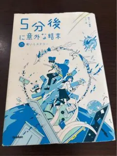 5分後に意外な結末