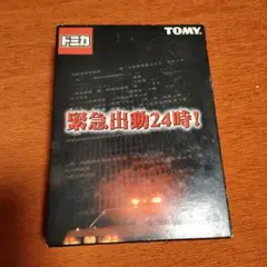 トミカ 緊急出動24!
