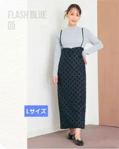 しまむら　近藤千尋　フラッシュブルー　サスペンダー付ドットスカート　L　新品