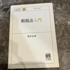 租税法他2点まとめ買いセット 租税法他2点まとめ買いセット 楽天市場】租税法第2版の通販