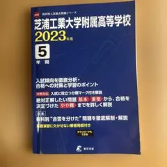 芝浦工業大学附属高等学校 2023年度 5年間