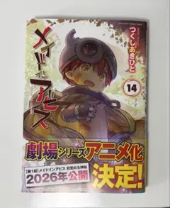 メイドインアビス 14巻