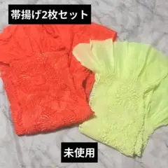 【未使用】朱色と黄色の帯揚げ2枚セット