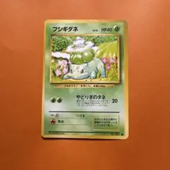 フシギダネ ● 第1弾拡張パック