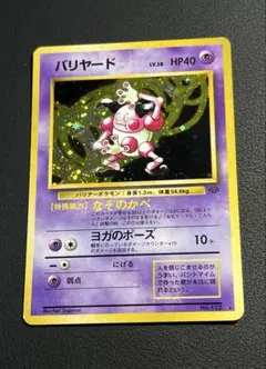 ポケモン　バリヤード　旧裏　★