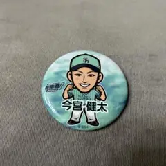 今宮健太　缶バッジ