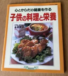 心とからだの健康を作る子供の料理と栄養