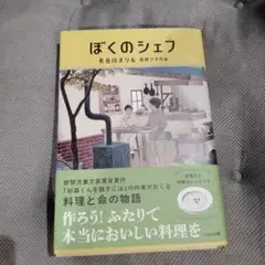 ぼくのシェフ