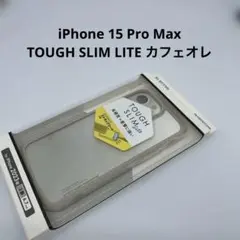 iPhone 15 Pro Max TOUGH SLIM LITE カフェオレ