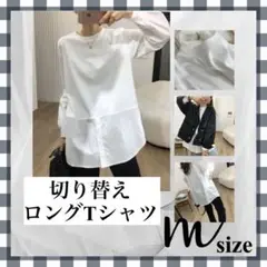 Mサイズ 重ね着 ロンT シャツ レイヤード 長そで 切り替え カットソー 白