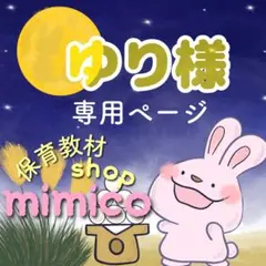 ゆり様 リクエスト 4点 まとめ商品