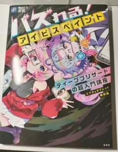 【アイビス公式】バズれる!アイビスペイント ディープブリザードの超入門講座 (…