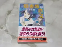 麝香姫の恋文 赤城毅 KODANSHA NOVELS