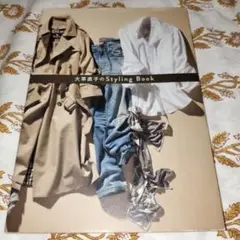 大草直子のStyling Book
