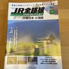 JR全路線 DVDコレクション 73号　本のみ