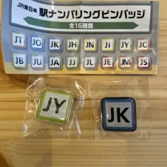 2025年最新】駅ナンバリングピンバッジの人気アイテム - メルカリ