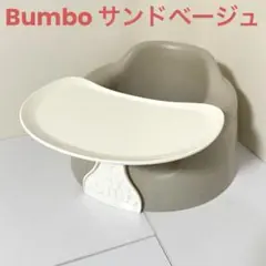バンボ Bumbo サンドベージュ テーブル付き 1個ベビーソファー