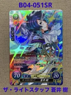 ファイアーエムブレム サイファ B04-051SR ザ・ライトスタッフ 蒼井 樹