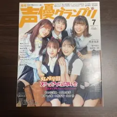 声優グランプリ 2022年7月号