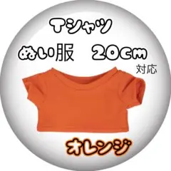 20cmぬい服 ちびぬい ともぬい 無属性 着せ替え 推し活 Tシャツ 橙
