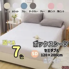 ボックスシーツ セミダブル ホワイト