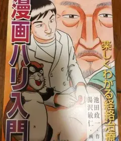 漫画ハリ入門