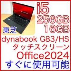 東芝 TOSHIBA dynabook G83/HS 16GB タッチスクリーン