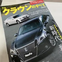 モーターファン別冊478弾クラウンのすべて